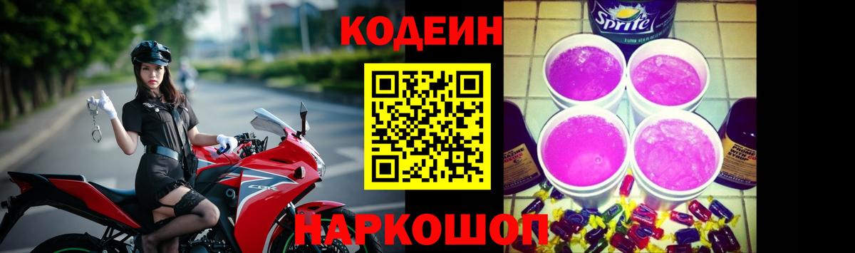 купить наркотики сайты  Кодеин Purple Drank  Кушва  Вход с VPN  Codein Purple Drank 